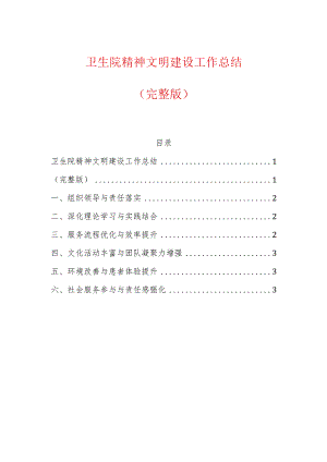 卫生院精神文明建设工作总结（完整版）.docx