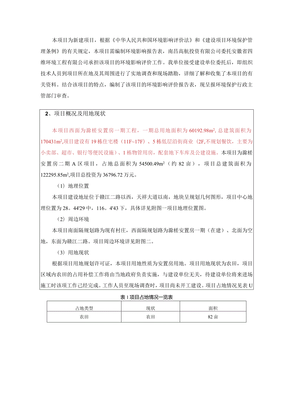 南昌高航投资有限公司滁槎安置房二期A区项目环境影响报告.docx_第2页