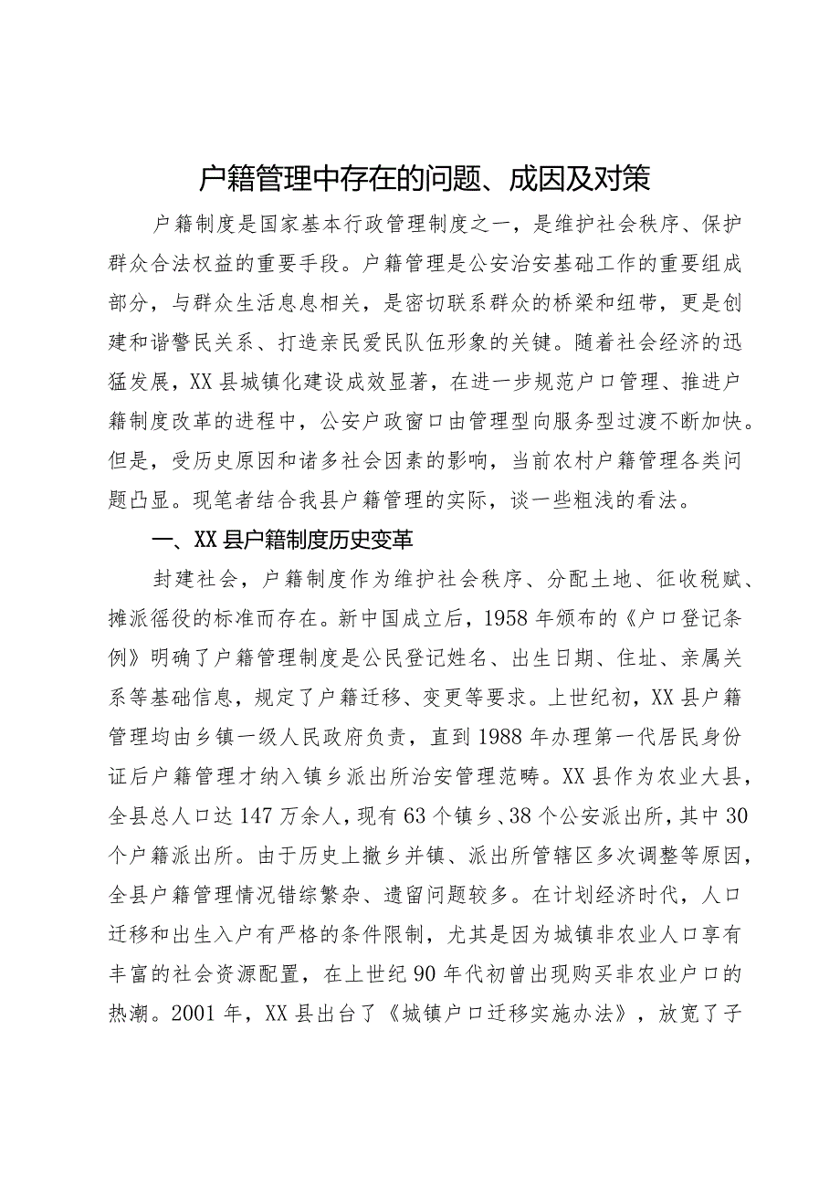 户籍管理中存在的问题、成因及对策.docx_第1页