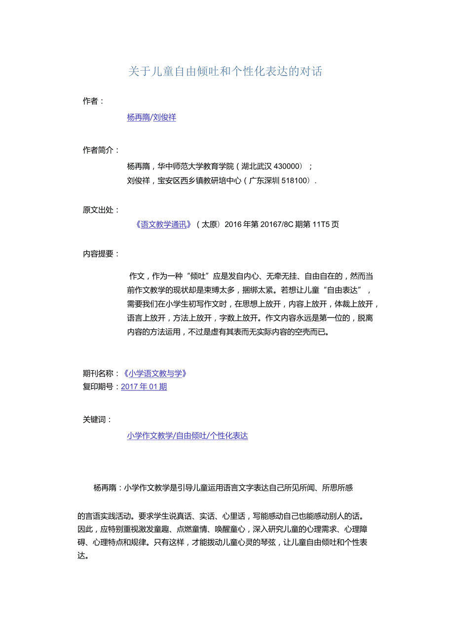 关于儿童自由倾吐和个性化表达的对话.docx_第1页