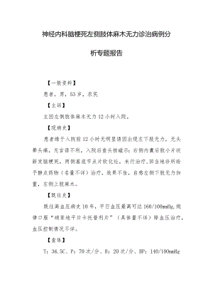 神经内科脑梗死左侧肢体麻木无力诊治病例分析专题报告.docx