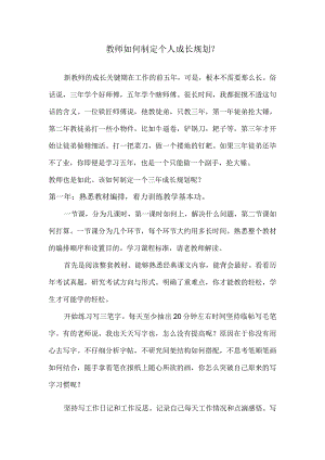 教师如何制定个人成长规划？.docx