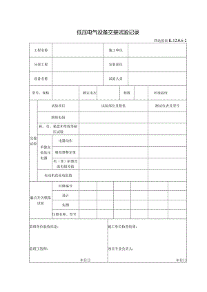 K.12.0.6-2低压电气设备交接试验记录.docx