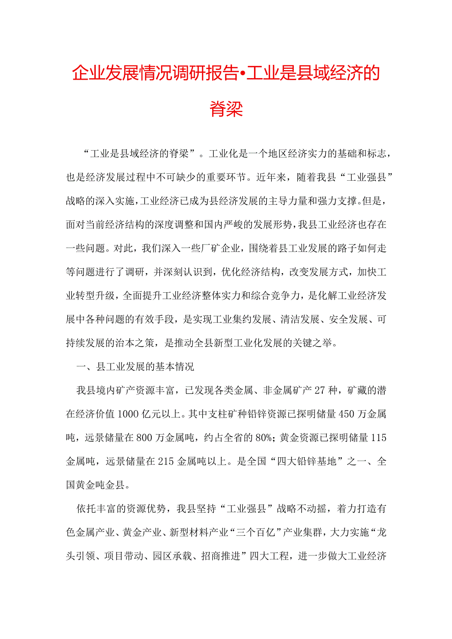 企业发展情况调研报告-工业是县域经济的脊梁.docx_第1页