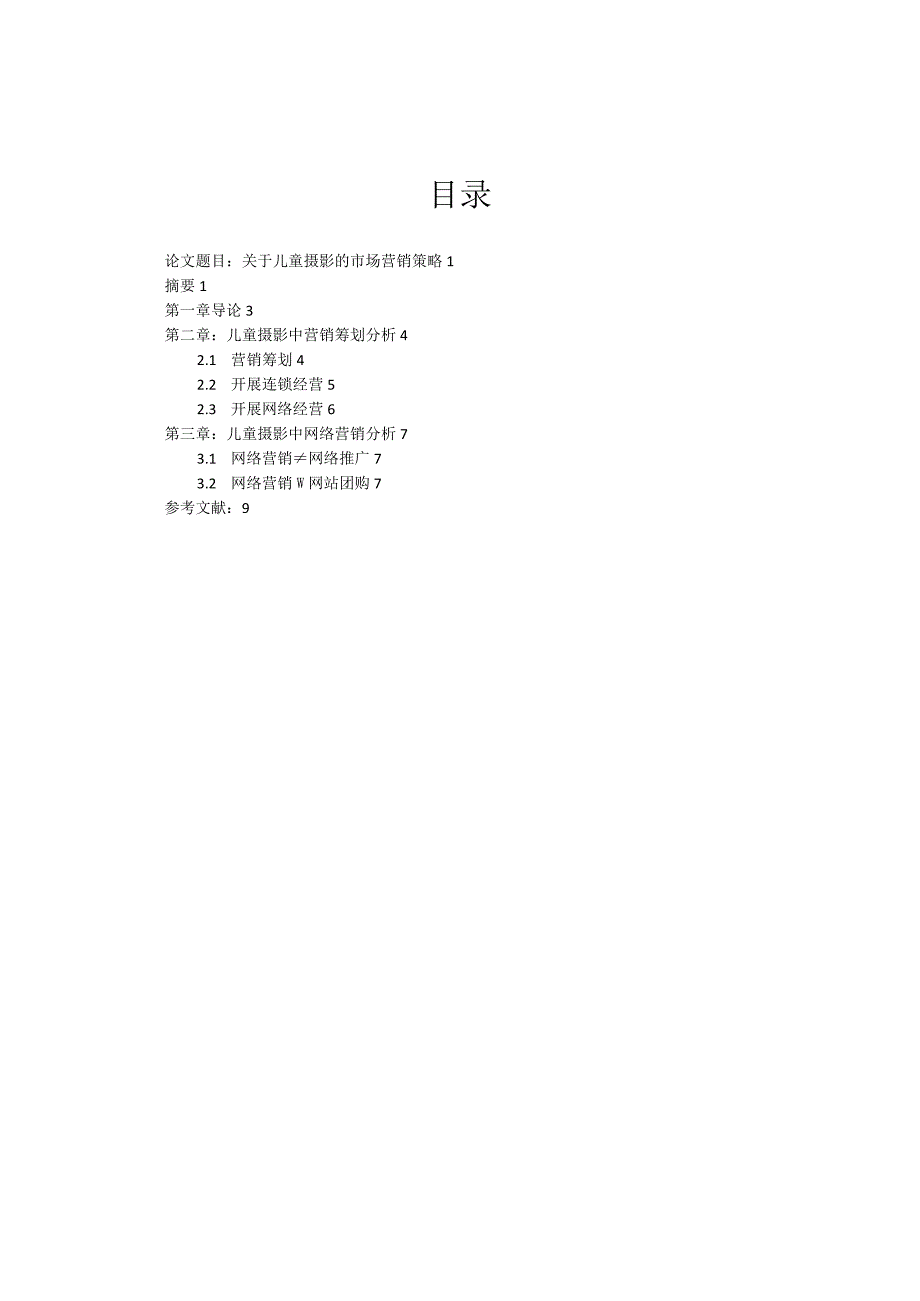 关于儿童摄影的市场营销设计研究.docx_第2页