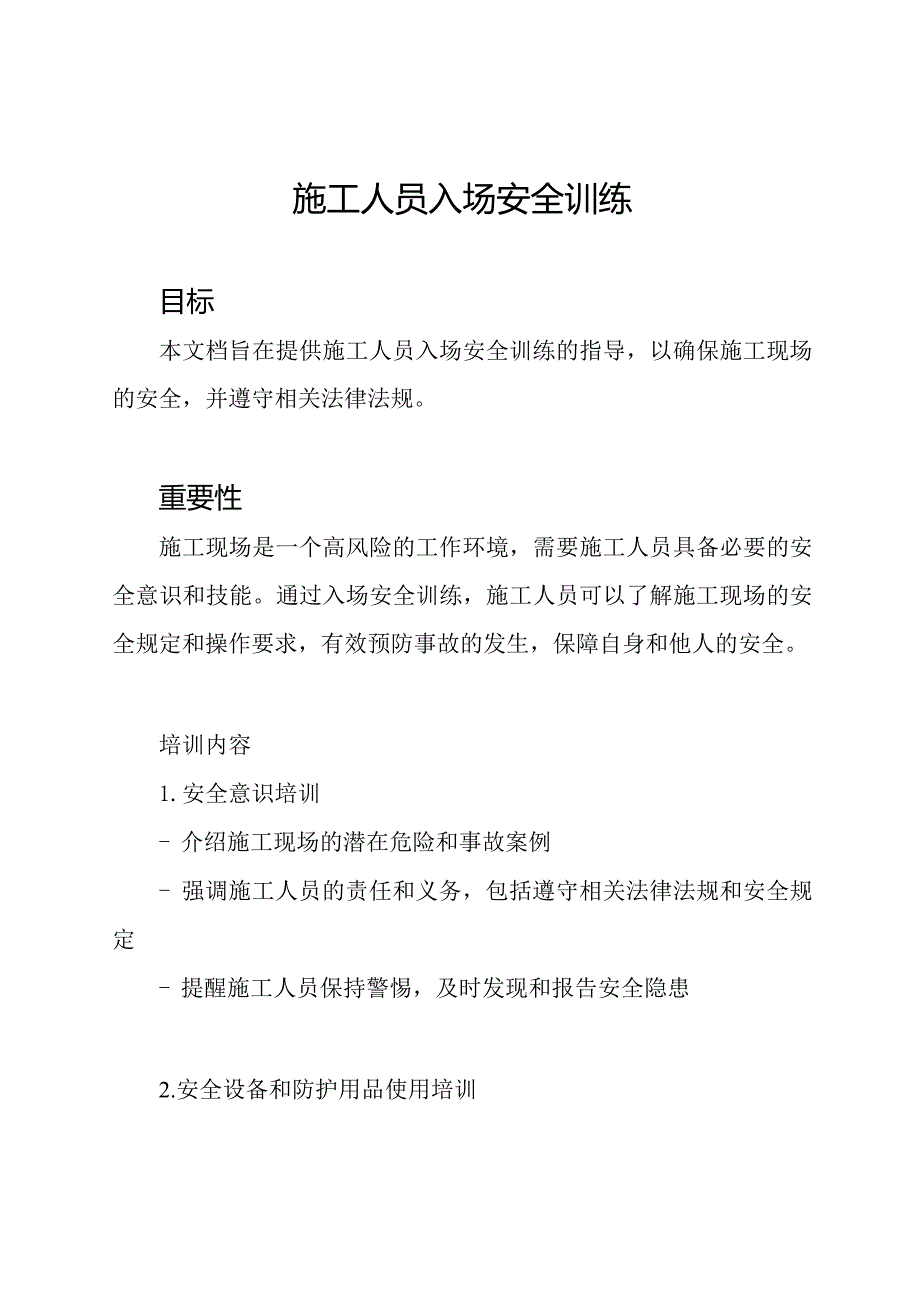 施工人员入场安全训练.docx_第1页