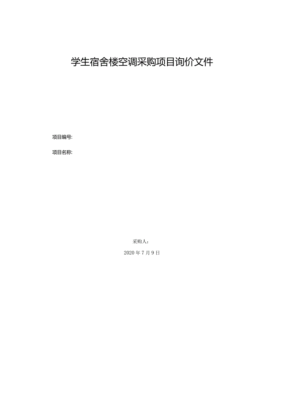 学生宿舍楼空调采购项目询价文件.docx_第1页