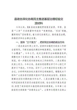 县政协深化协商民主推进基层治理经验交流材料.docx