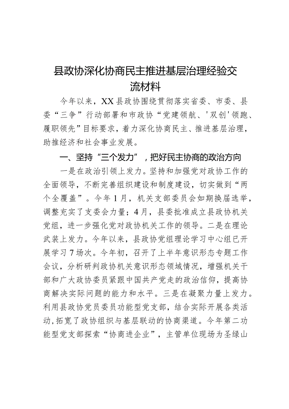 县政协深化协商民主推进基层治理经验交流材料.docx_第1页