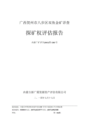 广西贺州市八步区双鱼金矿详查探矿权评估报告.docx