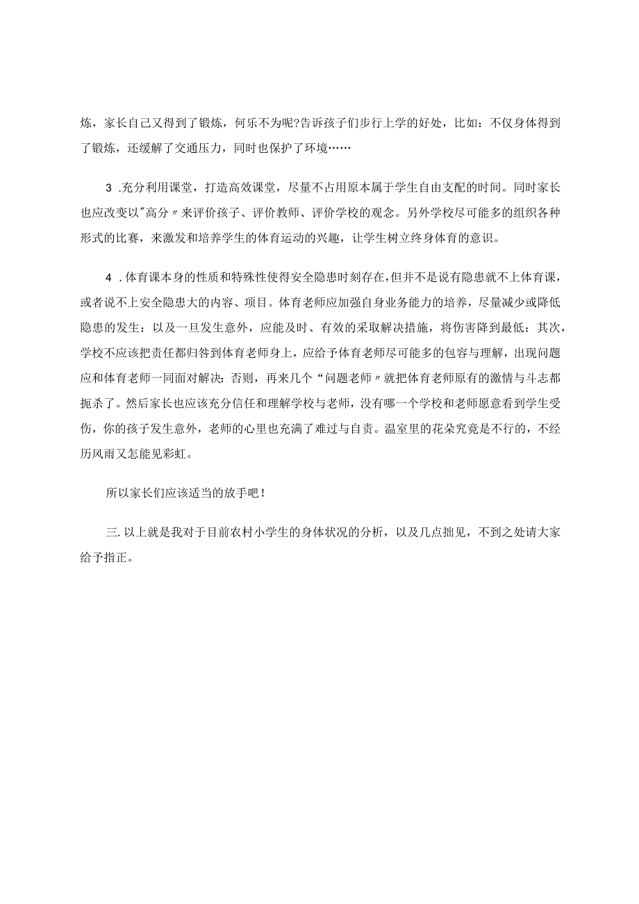 小学体育论文 浅析小学生身体健康状况 论文.docx_第3页