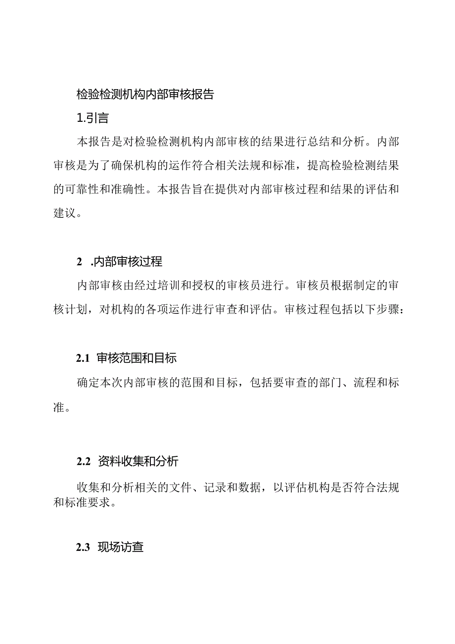 检验检测机构内部审核报告.docx_第1页