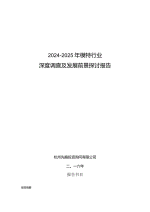 2024-2025年模特行业深度调查及发展前景研究报告.docx