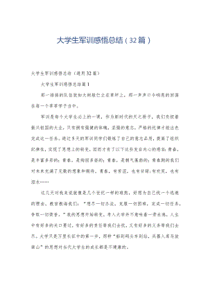 大学生军训感悟总结（32篇）.docx