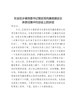 在全区乡镇党委书记落实党风廉政建设主体责任集中约谈会上的讲话.docx