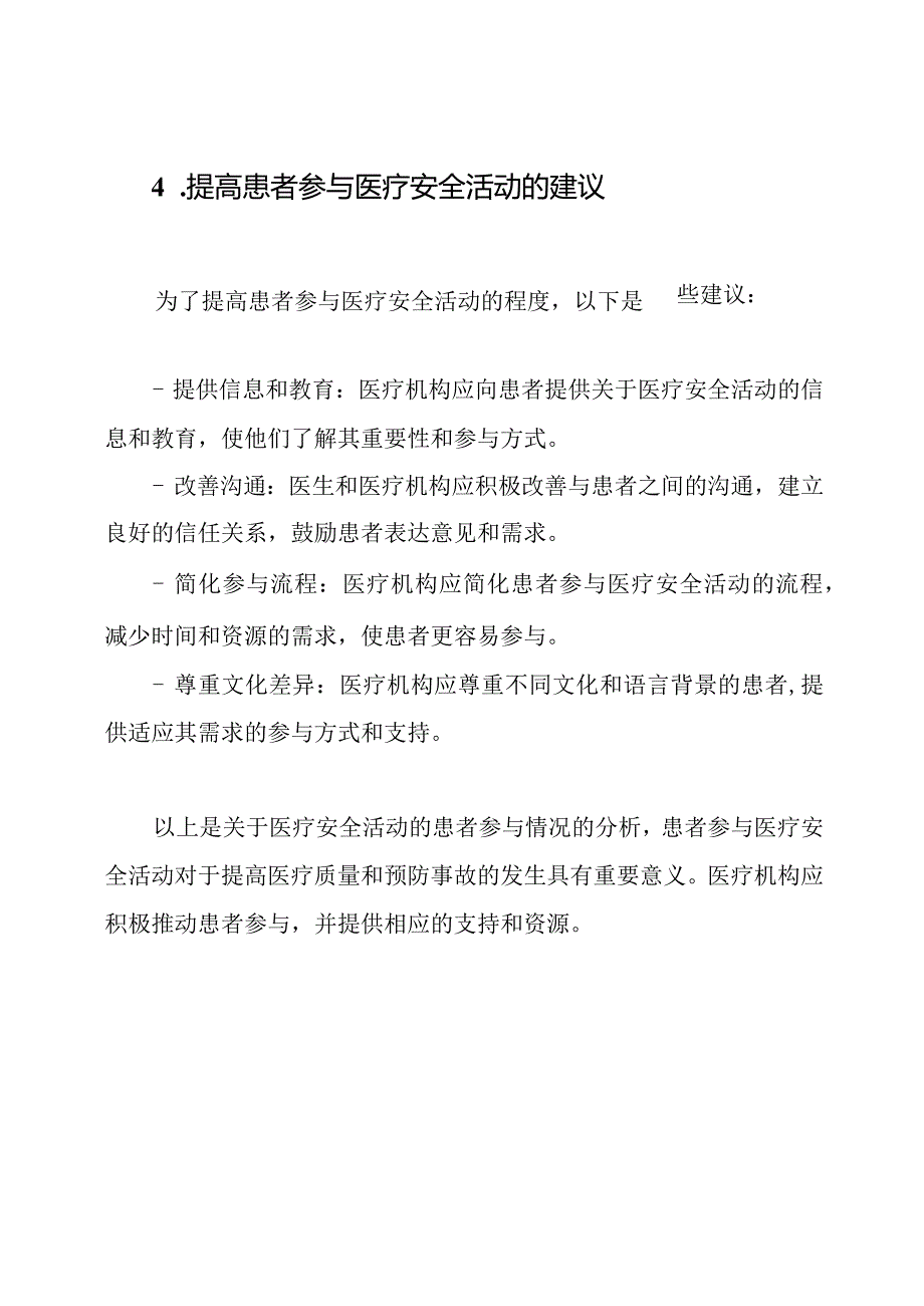 关于医疗安全活动的患者参与情况分析（13篇）.docx_第3页