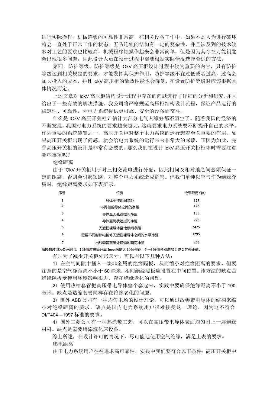 10kV高压开关柜柜体设计与注意事项.docx_第2页