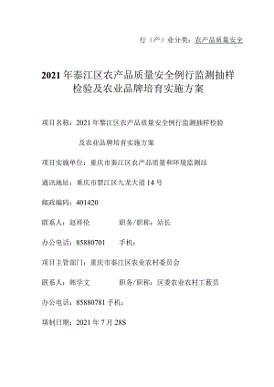 行产业分类农产品质量安全2021年綦江区农产品质量安全例行监测抽样检验及农业品牌培育实施方案.docx