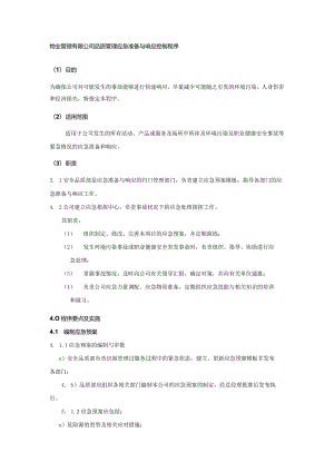 物业管理有限公司品质管理应急准备与响应控制程序.docx