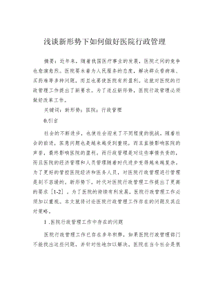 浅谈新形势下如何做好医院行政管理.docx