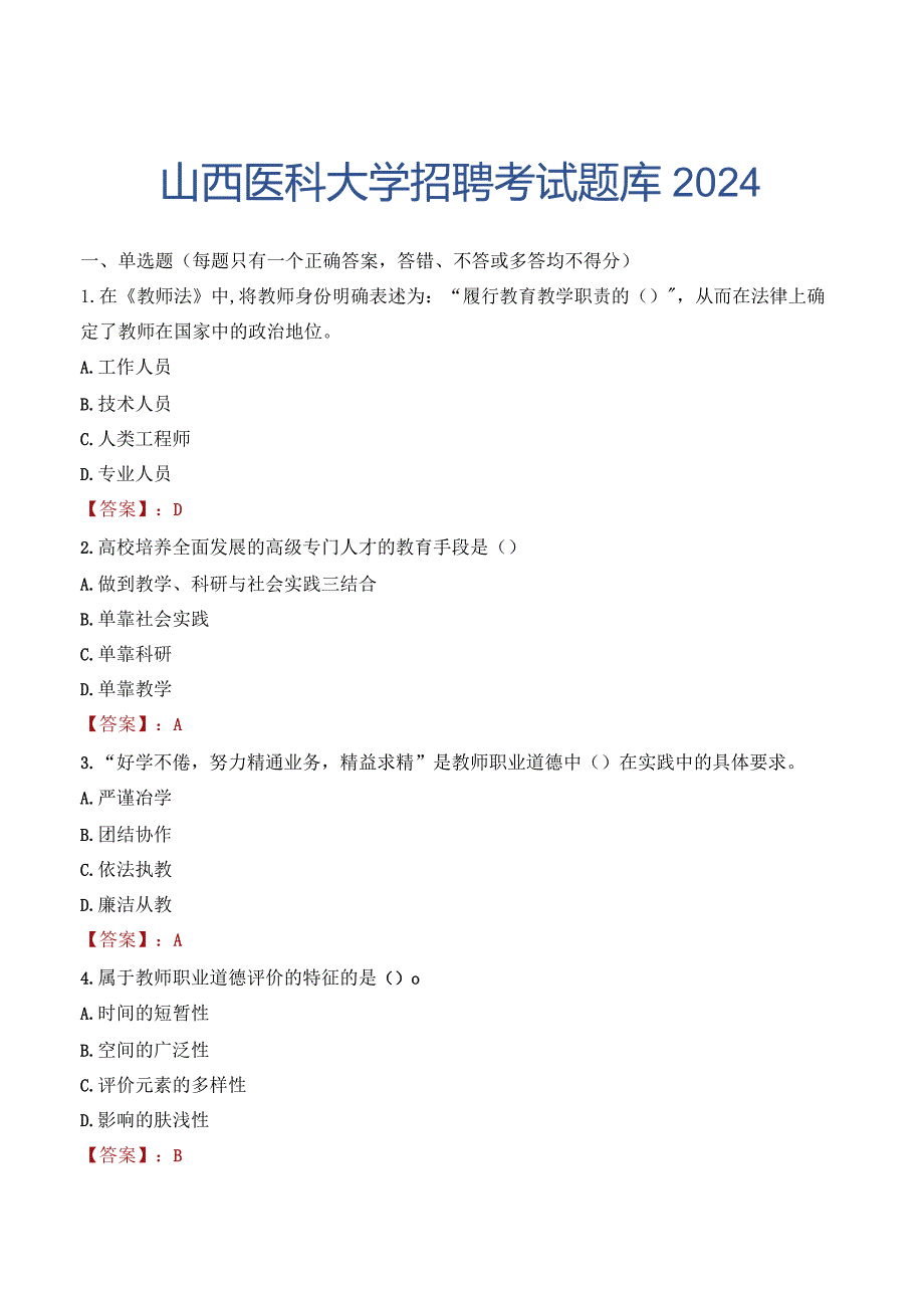 山西医科大学招聘考试题库2024.docx_第1页