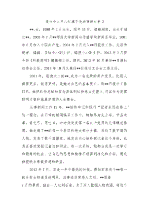 报社个人三八红旗手先进事迹材料2.docx