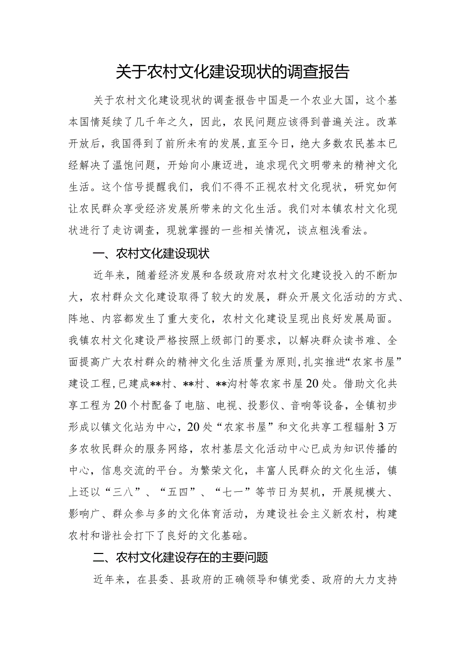 关于农村文化建设现状的调查报告.docx_第1页