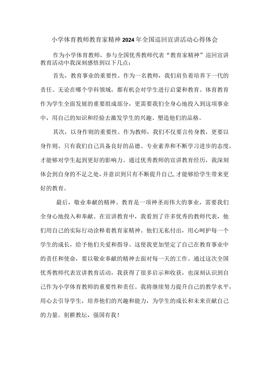 小学体育教师教育家精神2024年全国巡回宣讲活动心得体会.docx_第1页