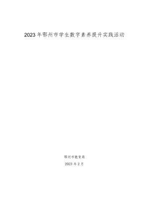 2023年鄂州市学生数字素养提升实践活动指南.docx