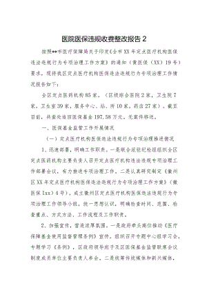 医院医保违规收费整改报告2.docx