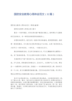 国防安全教育心得体会范文（32篇）.docx