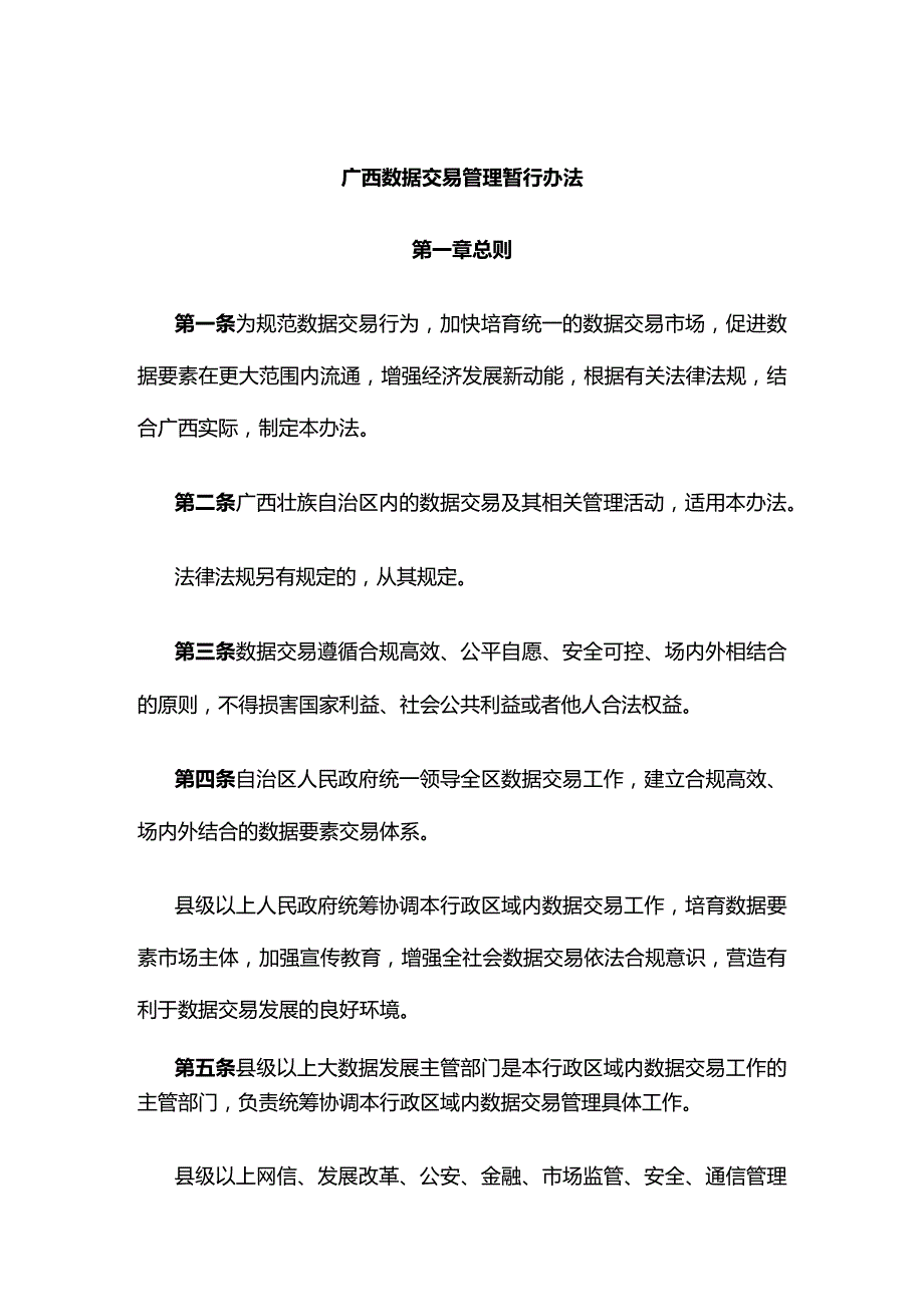 广西数据交易管理暂行办法.docx_第1页