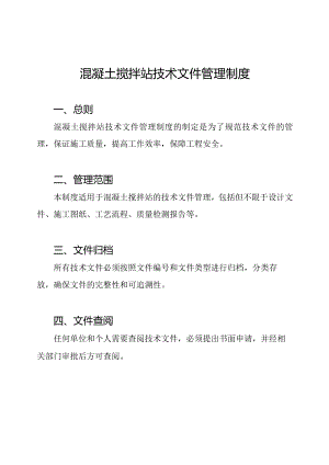 混凝土搅拌站技术文件管理制度.docx