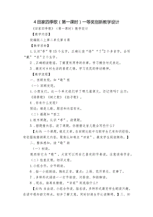 4 田家四季歌 （第一课时）一等奖创新教学设计.docx