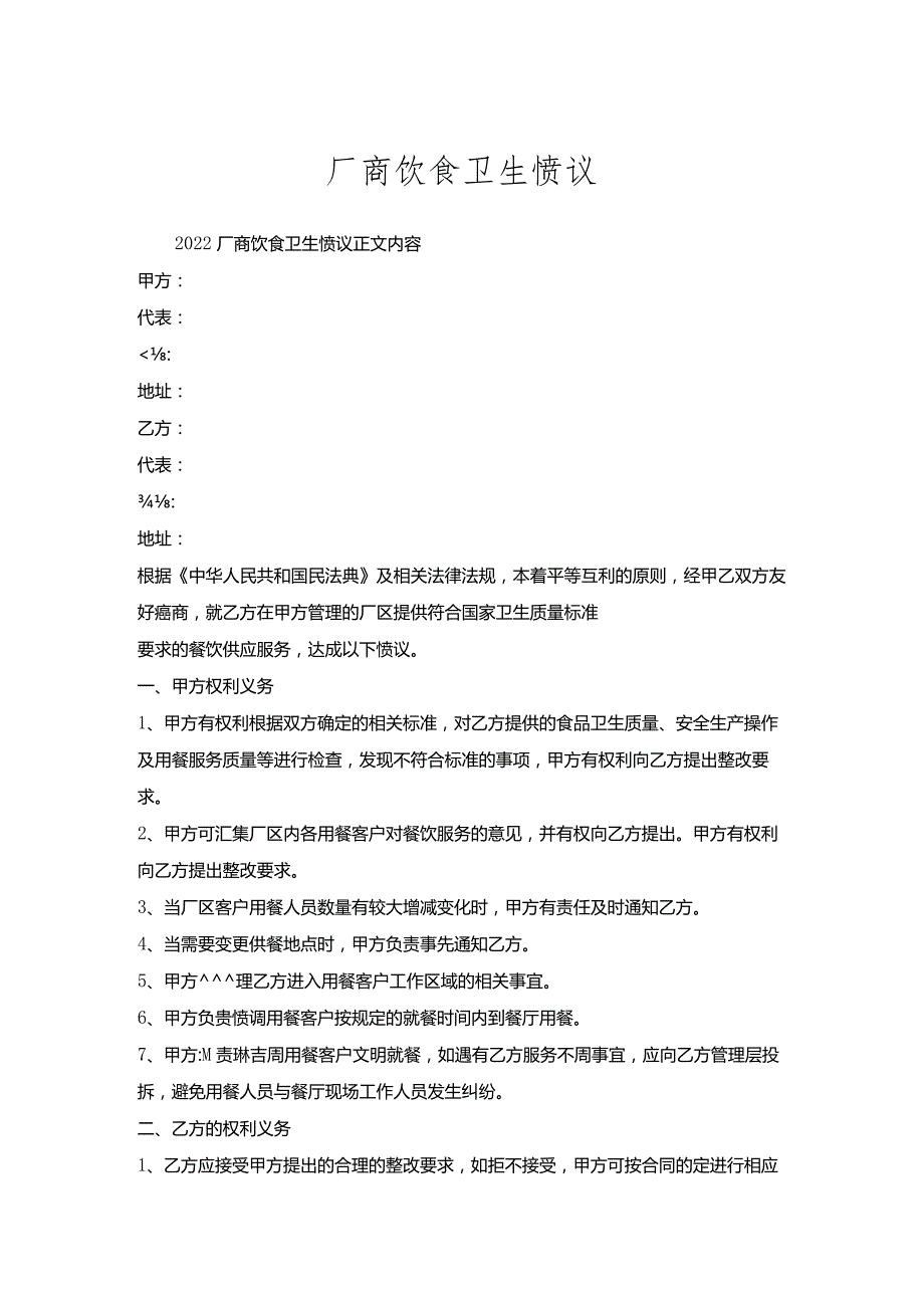 厂商饮食卫生协议.docx_第1页