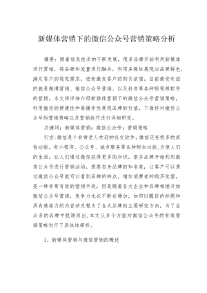 新媒体营销下的微信公众号营销策略分析.docx