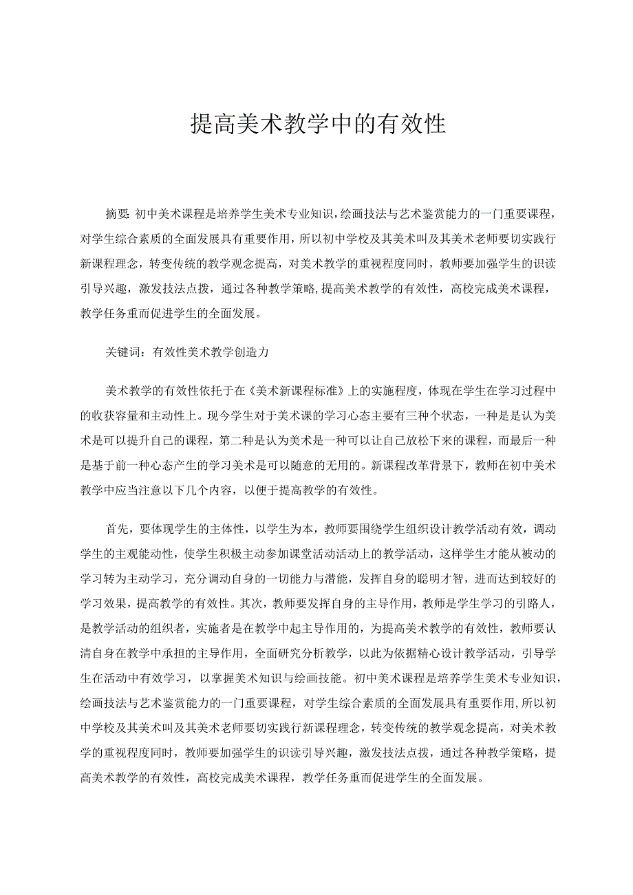 提高美术教学中的有效性 论文.docx_第1页