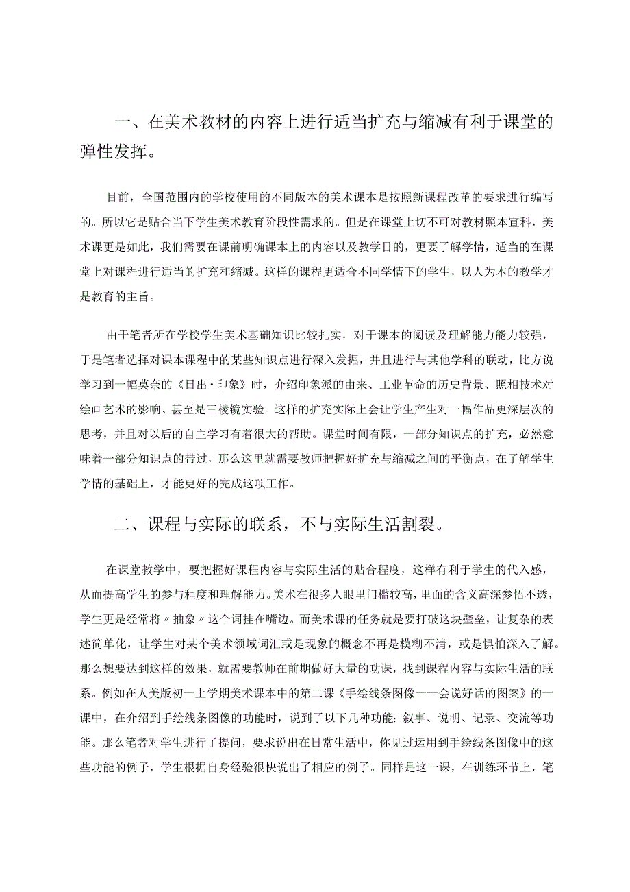 提高美术教学中的有效性 论文.docx_第2页