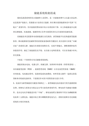 储能系统构架组成.docx