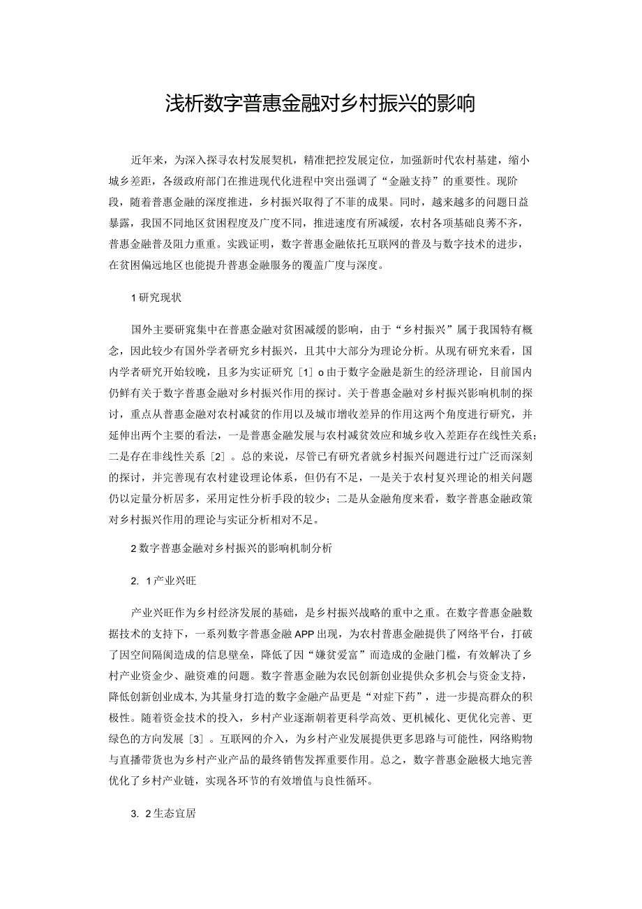 浅析数字普惠金融对乡村振兴的影响.docx_第1页