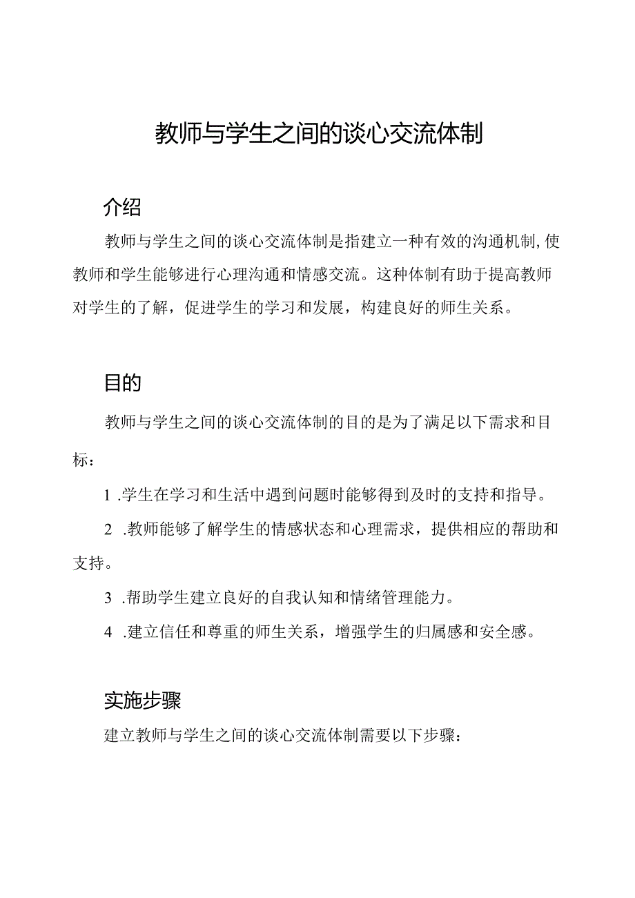 教师与学生之间的谈心交流体制.docx_第1页