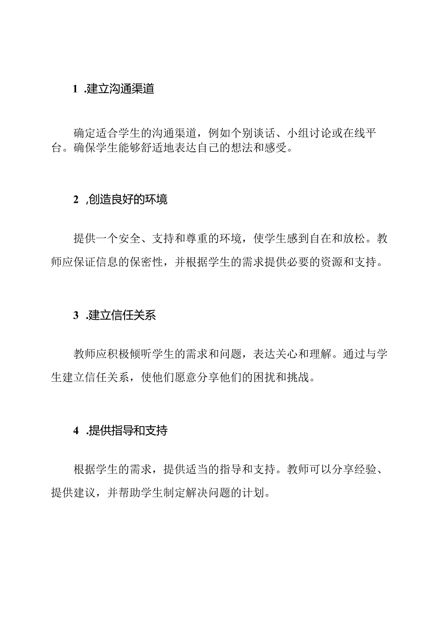 教师与学生之间的谈心交流体制.docx_第2页