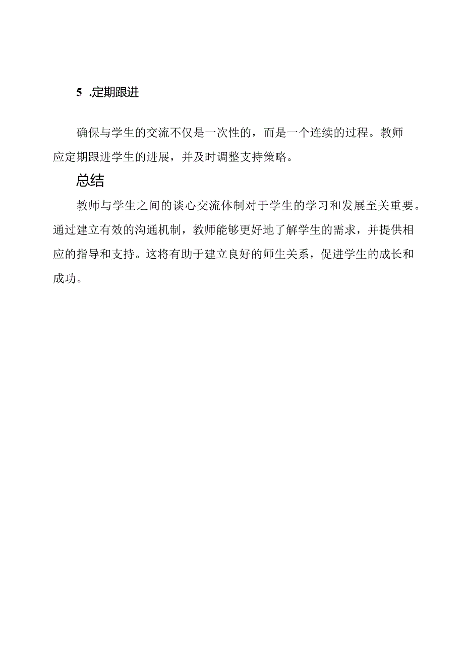 教师与学生之间的谈心交流体制.docx_第3页