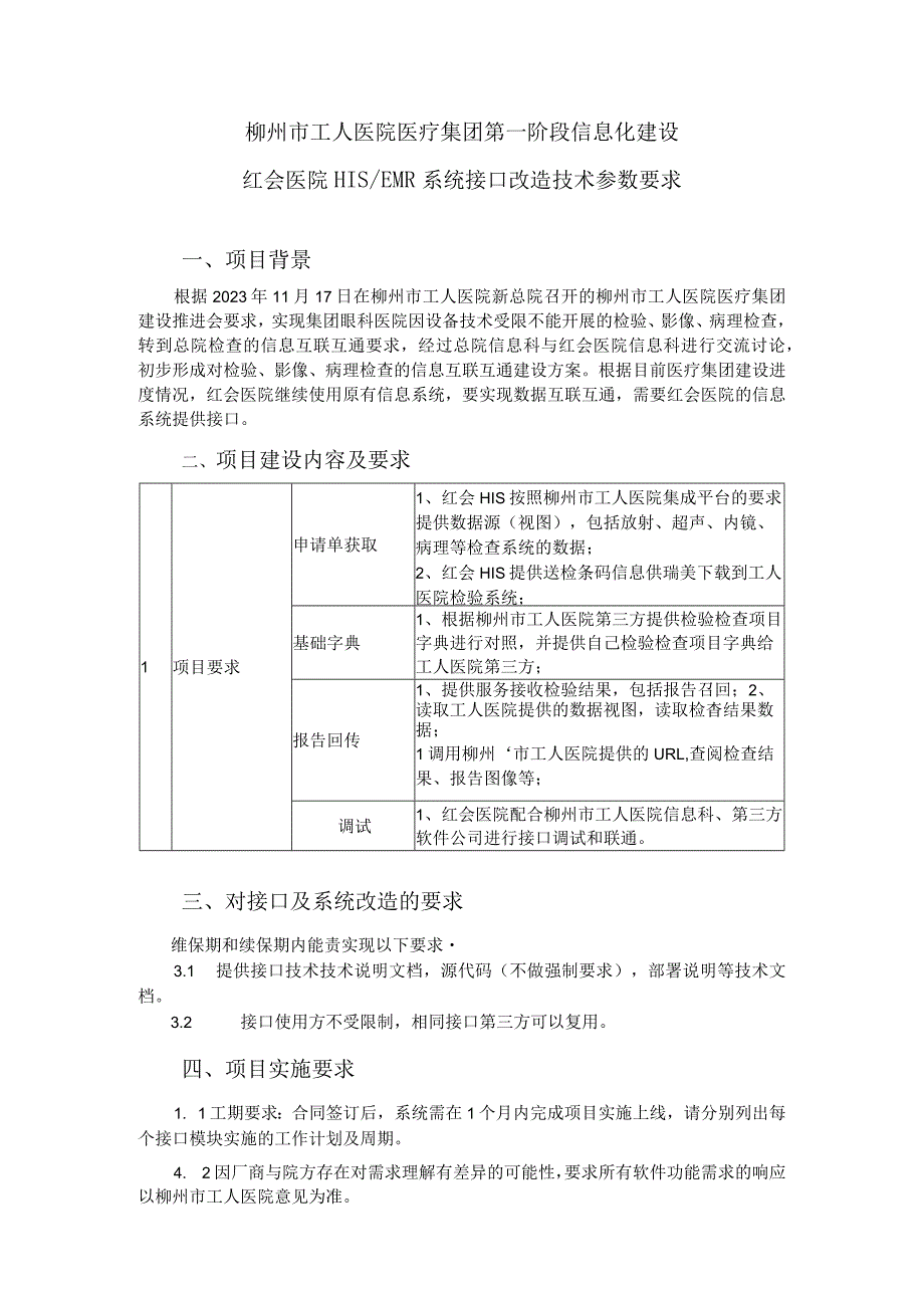 柳州市工人医院医疗集团第一阶段信息化建设红会医院HISEMR系统接口改造技术参数要求.docx_第1页