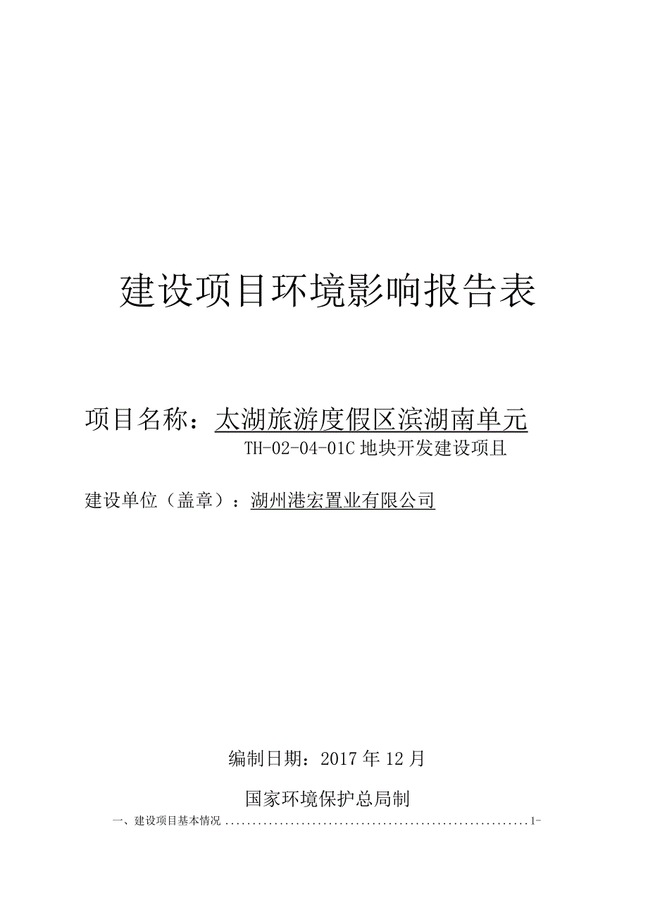 太湖旅游度假区滨湖南单元TH-02-04-01C地块开发建设项目环境影响报告.docx_第1页