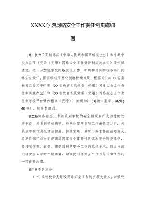 大学学院网络安全工作责任制实施细则.docx