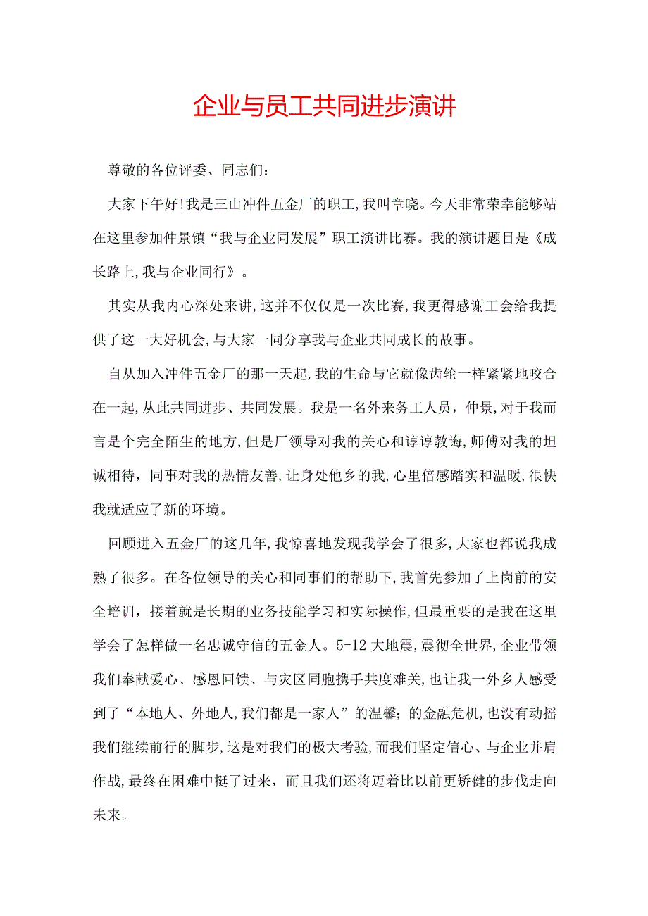 企业与员工共同进步演讲.docx_第1页