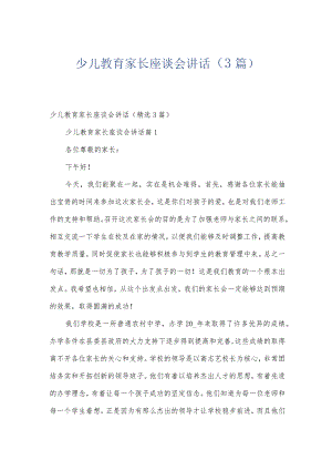 少儿教育家长座谈会讲话（3篇）.docx