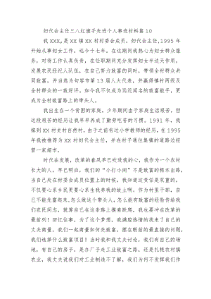 妇代会主任三八红旗手先进个人事迹材料 篇10.docx