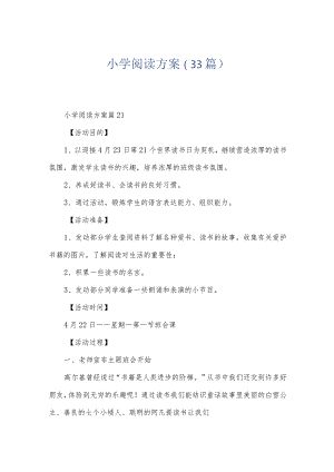 小学阅读方案（33篇）.docx